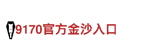 88体育平台怎么样-知名高级音响制造公司